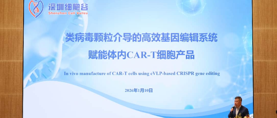 深圳K8凯发(中国)王建勋教授受邀出席第一届松山湖论坛，并分享全球领先类病毒颗粒技术赋能体内CAR-T创新成果！