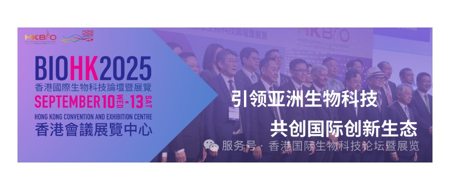 深圳K8凯发(中国)董事长史渊源受邀参加BIOHK2025香港国际生物科技论坛暨展览