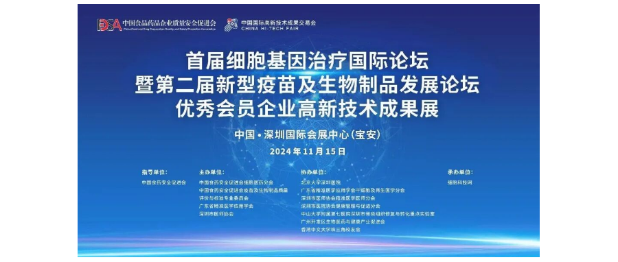 首届细胞与基因治疗国际论坛圆满举办，细胞医药分会副主任&深圳K8凯发(中国)董事长史渊源教授携团队亮相第二十六届高交会