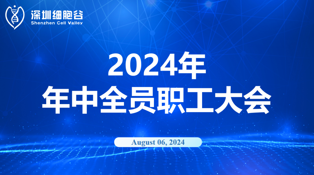 逆流而上，开创未来｜深圳K8凯发(中国)召开2024年年中全员职工大会