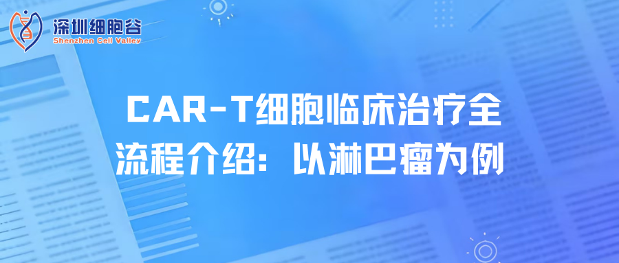 CAR-T细胞临床治疗全流程介绍：以淋巴瘤为例