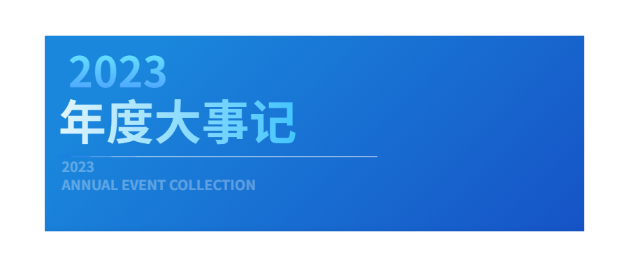 回眸展望，筑梦前行|深圳K8凯发(中国)2023年度企业大事记
