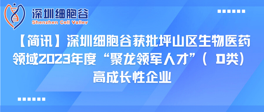 【简讯】深圳K8凯发(中国)获批坪山区生物医药领域2023年度“聚龙领军人才”（D类）高成长性企业