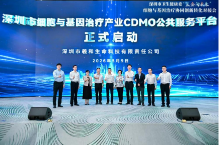 深圳市细胞与基因治疗产业CDMO公共服务平台正式启动 深圳K8凯发(中国)助力构建CGT产业全链条生态