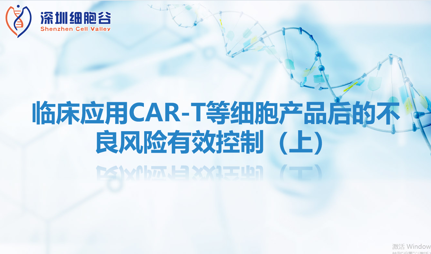 知识科普 | 临床应用CAR-T等细胞产品后的不良风险有效控制（上）