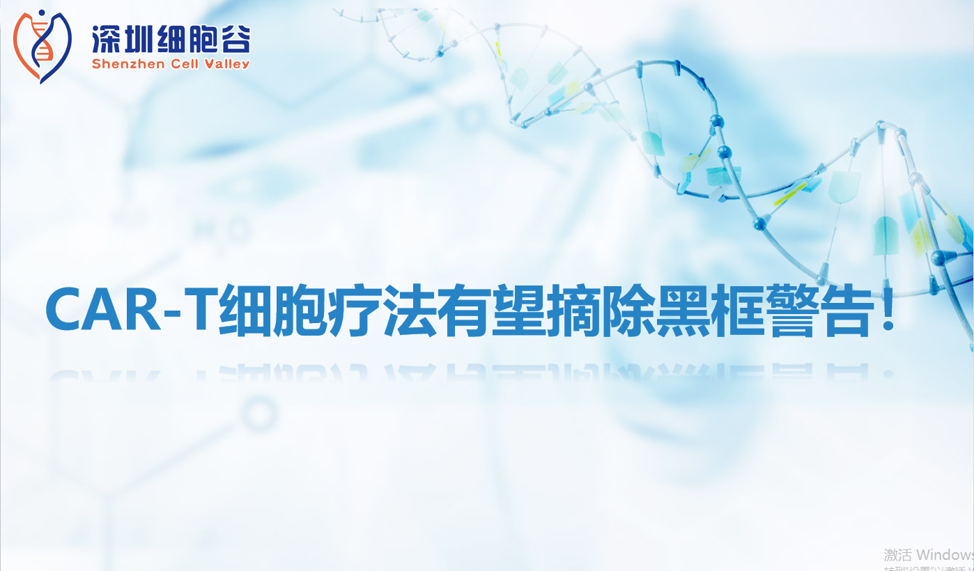 文献分享 | CAR-T细胞疗法有望摘除黑框警告！