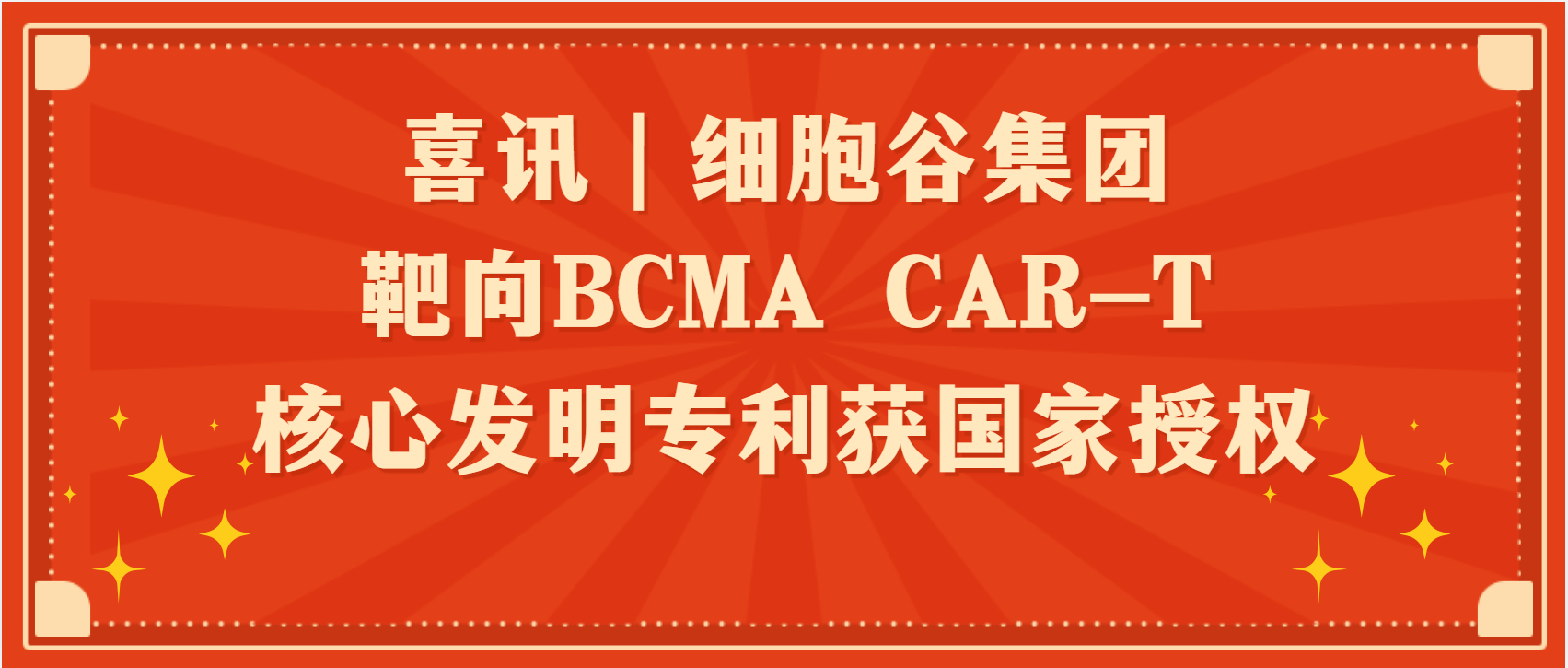 喜讯｜K8凯发(中国)集团靶向BCMA CAR-T核心发明专利获国家授权