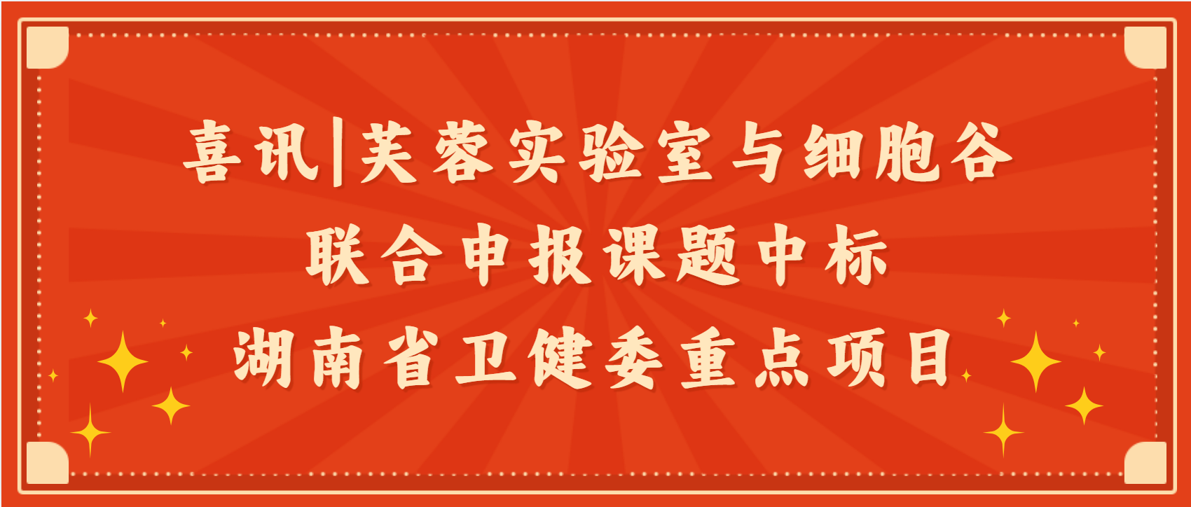 喜讯|芙蓉实验室与K8凯发(中国)联合申报课题中标湖南省卫健委重点项目