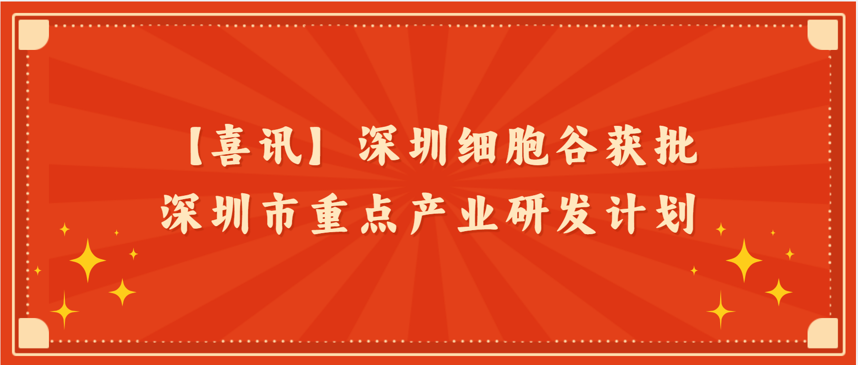 【喜讯】深圳K8凯发(中国)获批深圳市重点产业研发计划