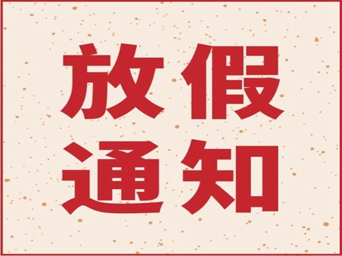 开元（中国）机械2019年春节放假通知